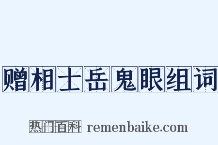 赠相士岳鬼眼组词是什么意思的图片